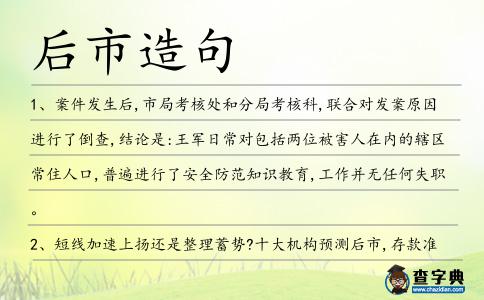 后市造句