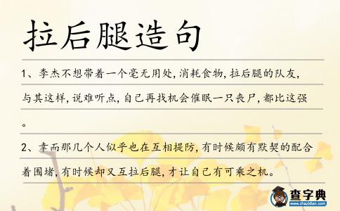 拉后腿造句