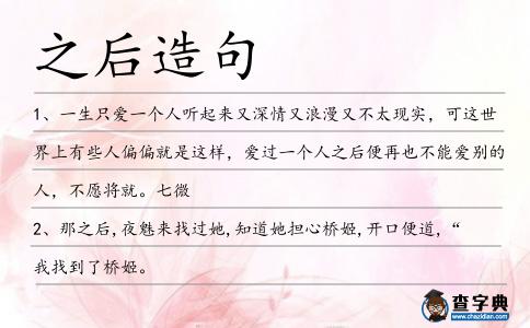 之后造句