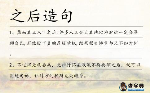 之后造句