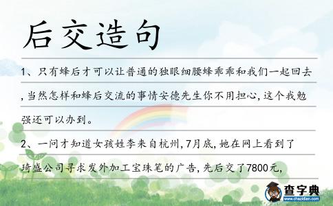 后交造句