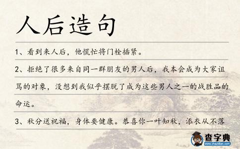 人后造句