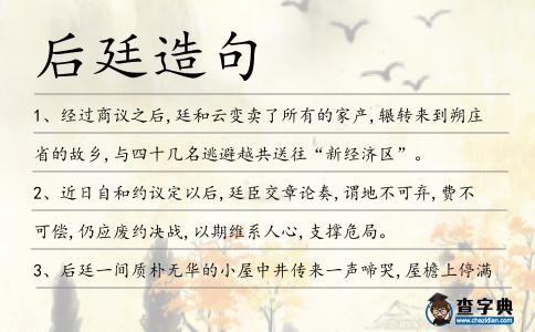 后廷造句