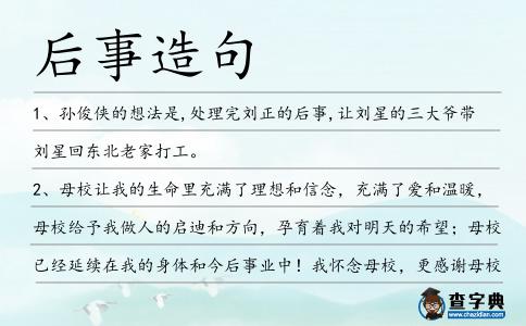 后事造句