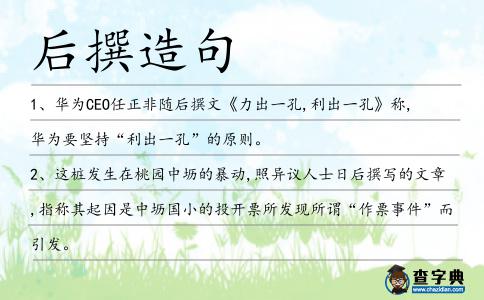 后撰造句