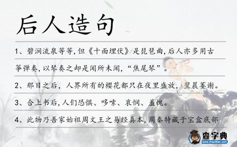 后人造句