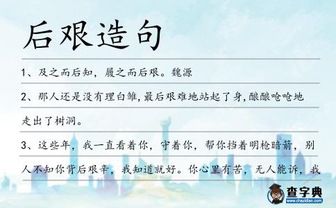 后艱造句