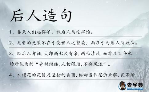 后人造句