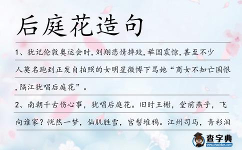 后庭花造句