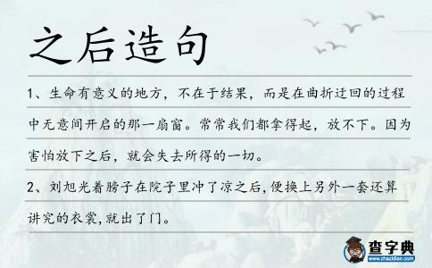 之后造句