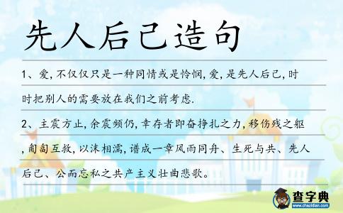 先人后己造句