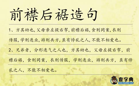 前襟后裾造句