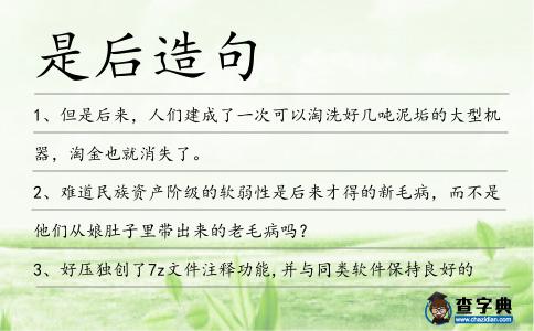 是后造句
