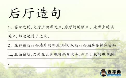 后廳造句