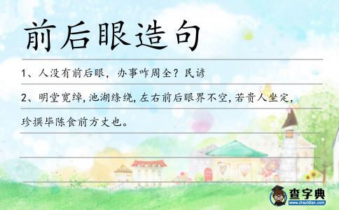前后眼造句