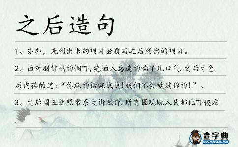 之后造句