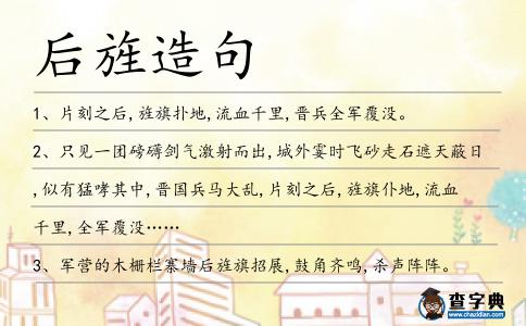 后旌造句