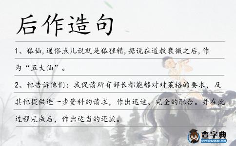 后作造句