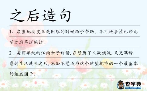 之后造句