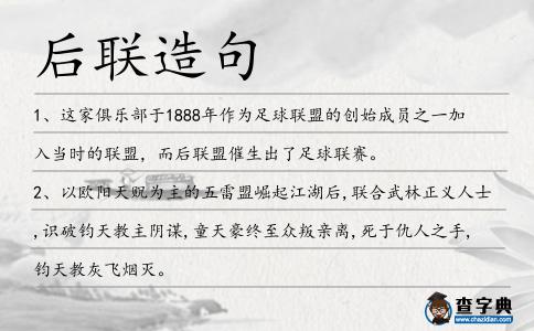 后聯(lián)造句