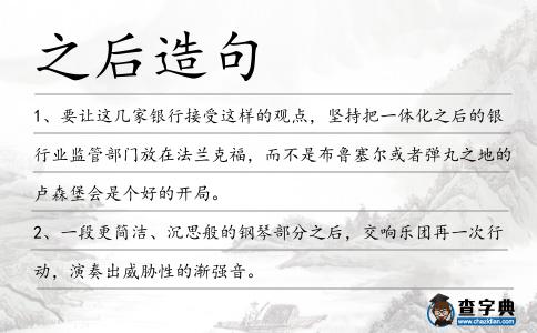 之后造句