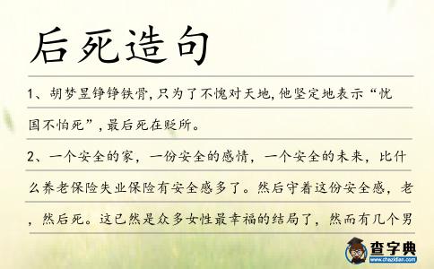 后死造句