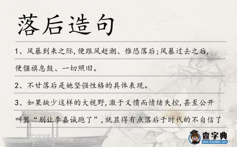 落后造句