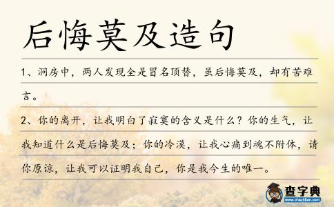 后悔莫及造句