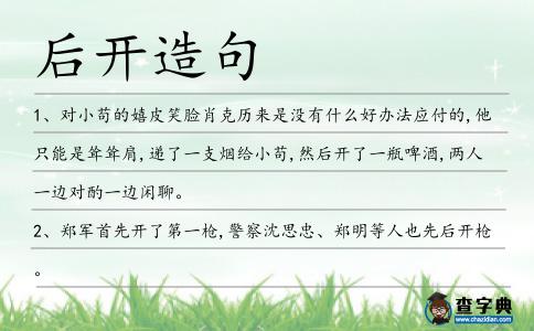 后開造句