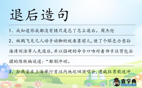 退后造句