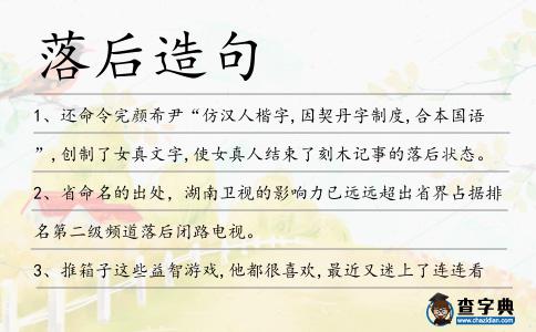 落后造句