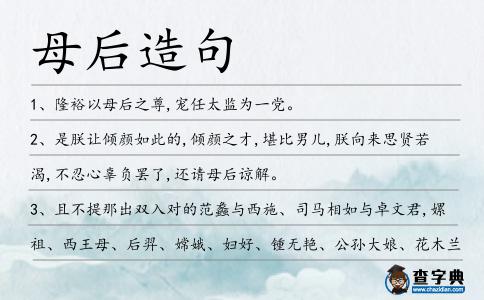 母后造句
