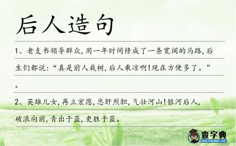 后人造句