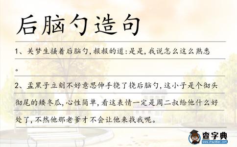 后腦勺造句