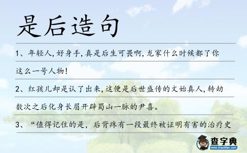 是后造句