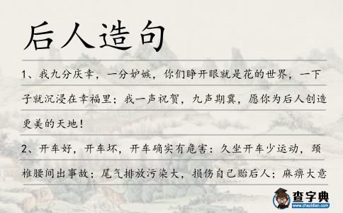 后人造句