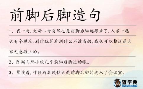 前腳后腳造句