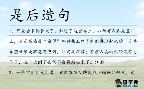 是后造句