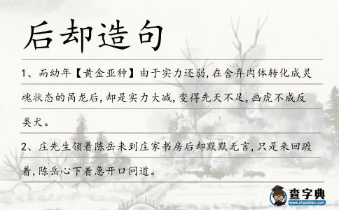 后卻造句