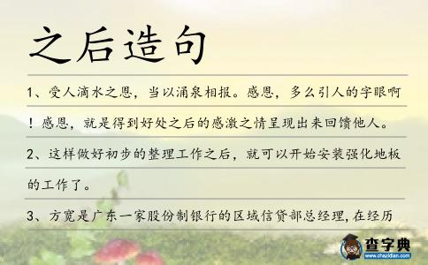 之后造句