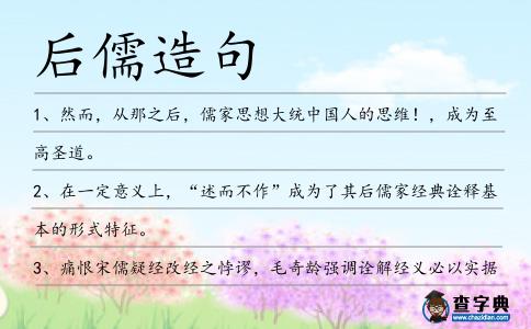 后儒造句
