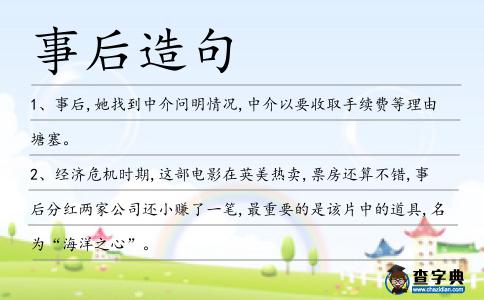 事后造句