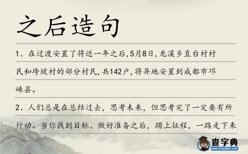 之后造句