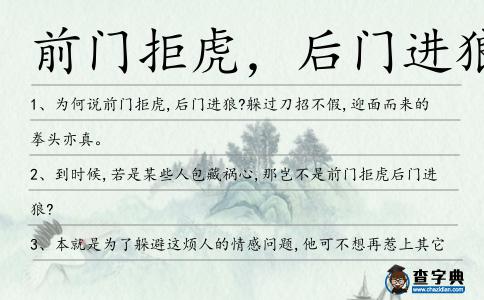 前門拒虎，后門進(jìn)狼造句