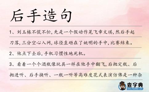 后手造句