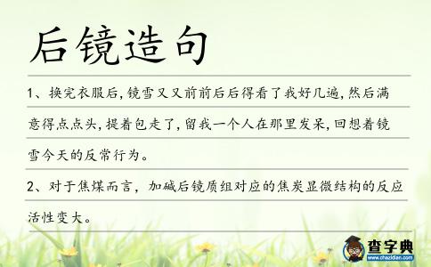 后鏡造句