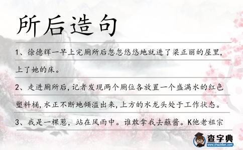 所后造句