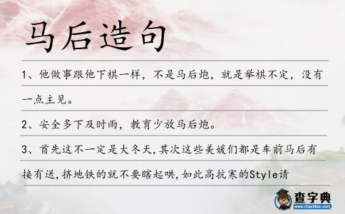 馬后造句