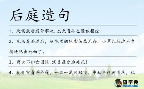 后庭造句