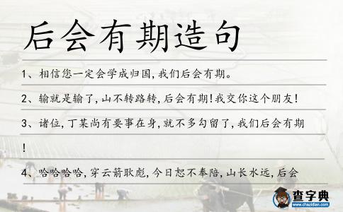 后會有期造句
